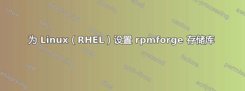 为 Linux（RHEL）设置 rpmforge 存储库