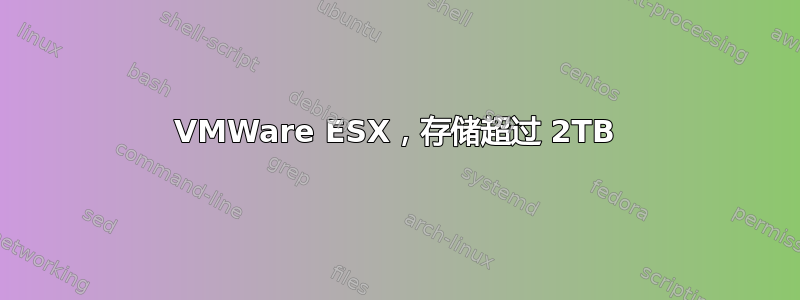 VMWare ESX，存储超过 2TB