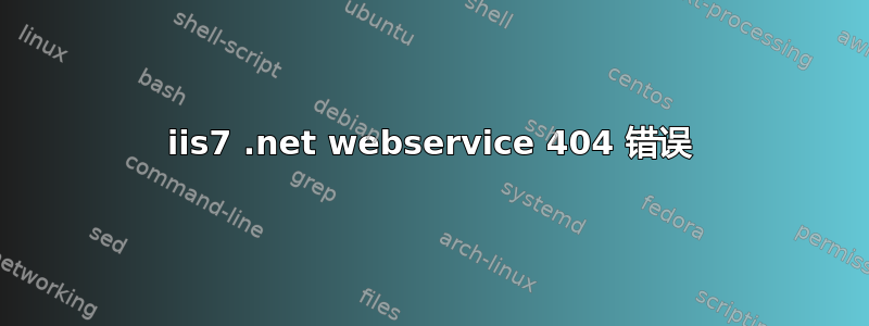 iis7 .net webservice 404 错误