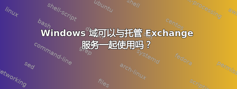 Windows 域可以与托管 Exchange 服务一起使用吗？