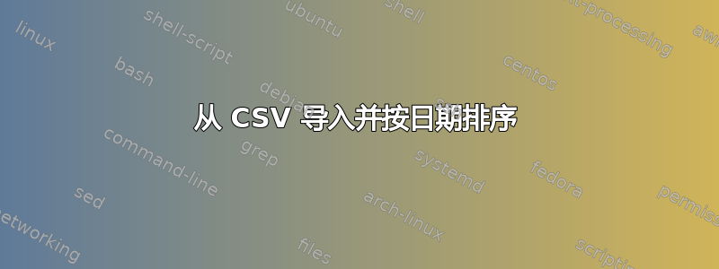 从 CSV 导入并按日期排序