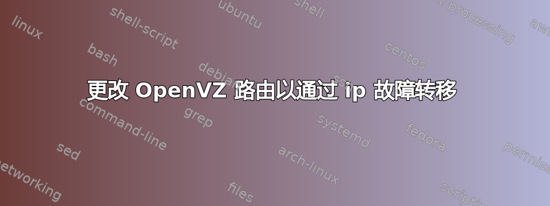 更改 OpenVZ 路由以通过 ip 故障转移