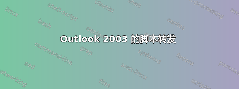 Outlook 2003 的脚本转发