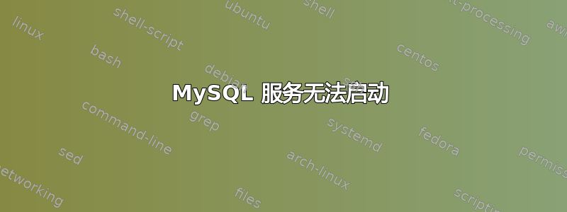 MySQL 服务无法启动