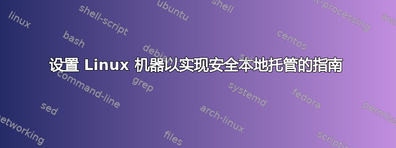 设置 Linux 机器以实现安全本地托管的指南