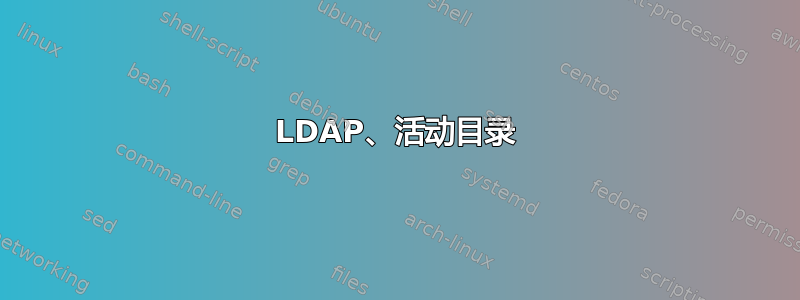 LDAP、活动目录