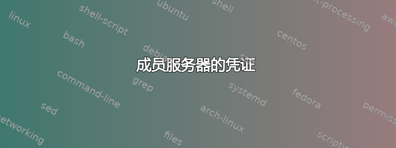 成员服务器的凭证