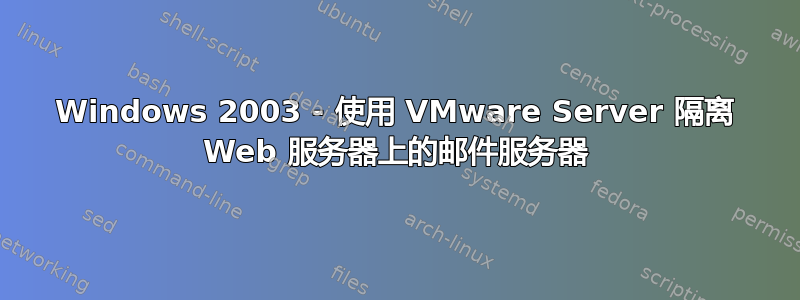 Windows 2003 - 使用 VMware Server 隔离 Web 服务器上的邮件服务器