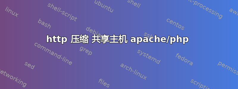 http 压缩 共享主机 apache/php