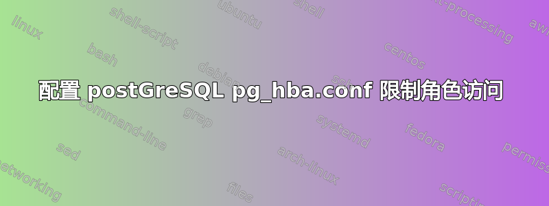 配置 postGreSQL pg_hba.conf 限制角色访问