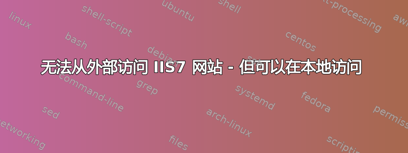 无法从外部访问 IIS7 网站 - 但可以在本地访问