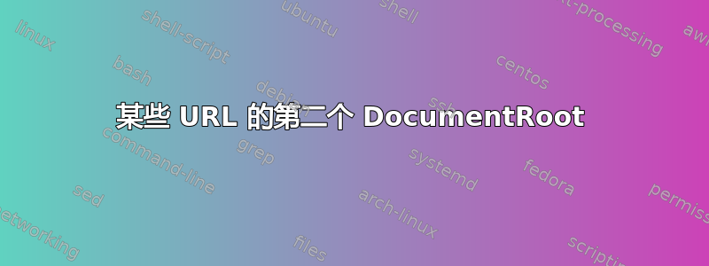 某些 URL 的第二个 DocumentRoot