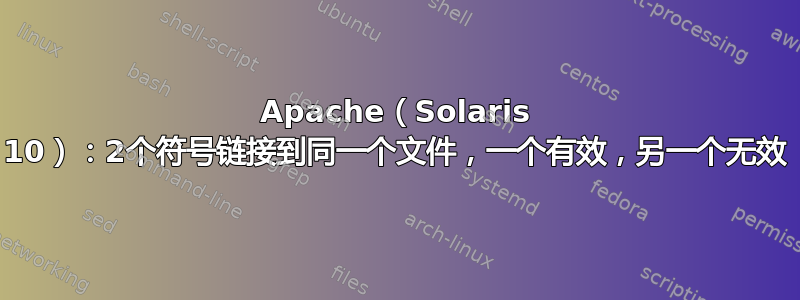 Apache（Solaris 10）：2个符号链接到同一个文件，一个有效，另一个无效