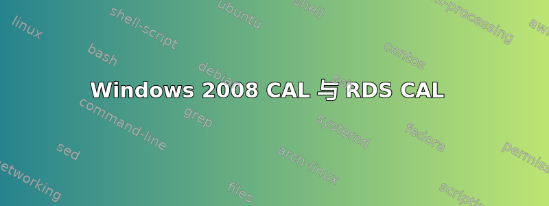 Windows 2008 CAL 与 RDS CAL 