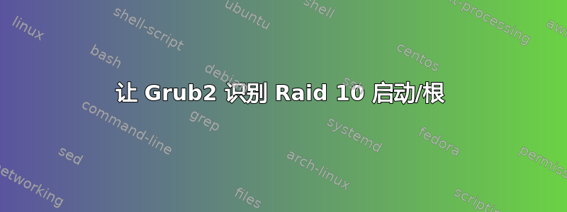 让 Grub2 识别 Raid 10 启动/根