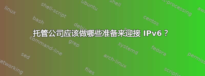 托管公司应该做哪些准备来迎接 IPv6？