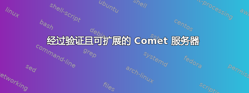 经过验证且可扩展的 Comet 服务器