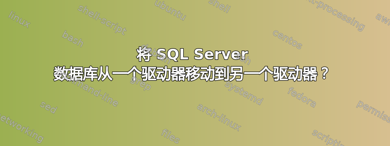 将 SQL Server 数据库从一个驱动器移动到另一个驱动器？