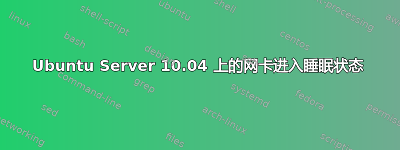 Ubuntu Server 10.04 上的网卡进入睡眠状态