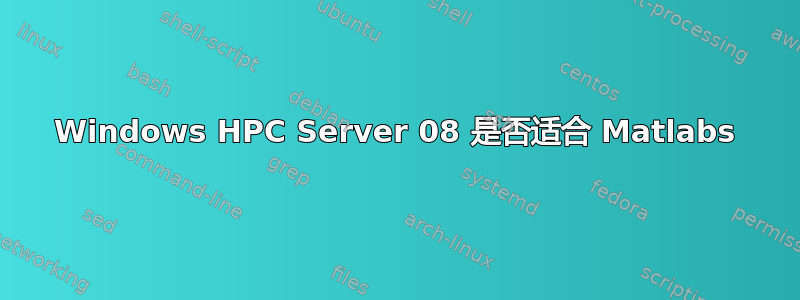 Windows HPC Server 08 是否适合 Matlabs