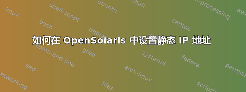 如何在 OpenSolaris 中设置静态 IP 地址