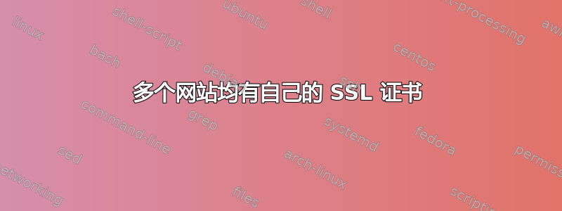 多个网站均有自己的 SSL 证书