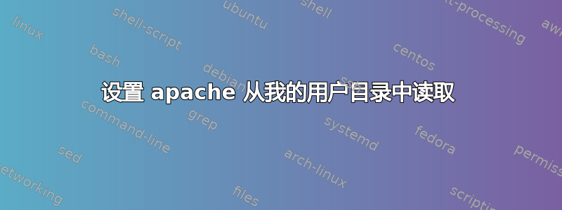 设置 apache 从我的用户目录中读取