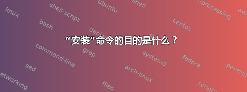 “安装”命令的目的是什么？