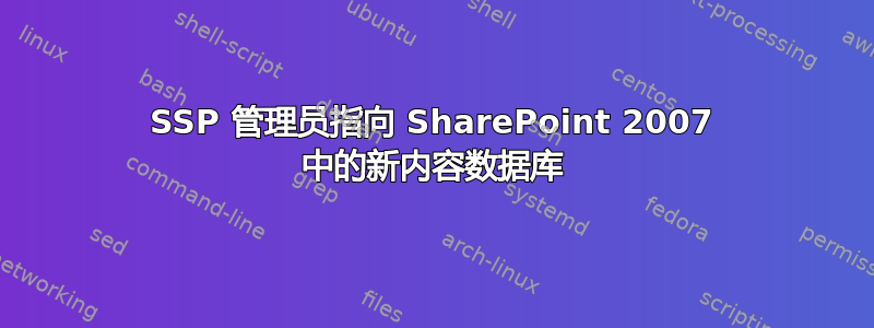 SSP 管理员指向 SharePoint 2007 中的新内容数据库