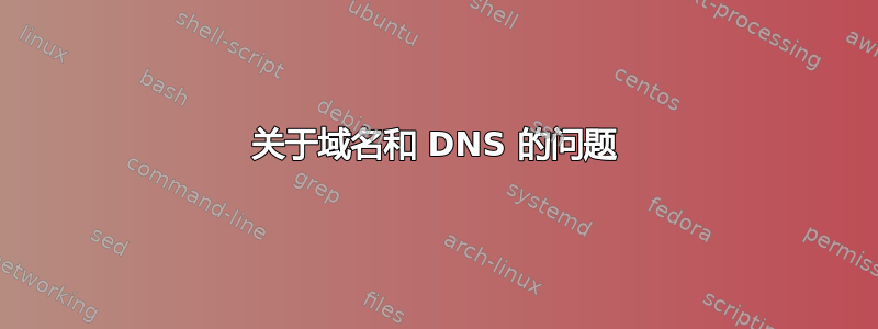 关于域名和 DNS 的问题