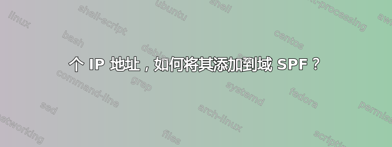 13 个 IP 地址，如何将其添加到域 SPF？