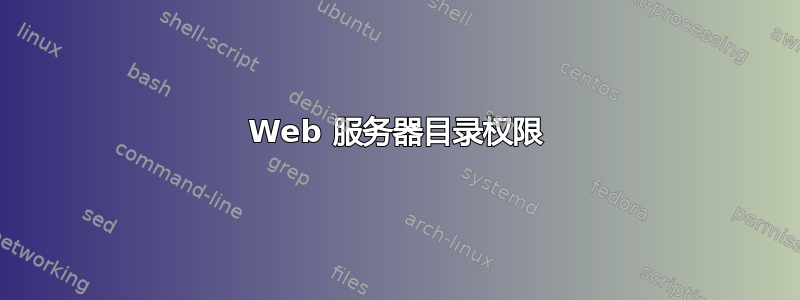 Web 服务器目录权限