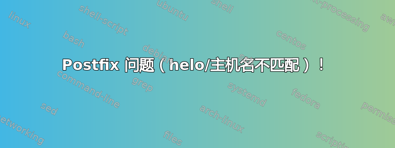 Postfix 问题（helo/主机名不匹配）！