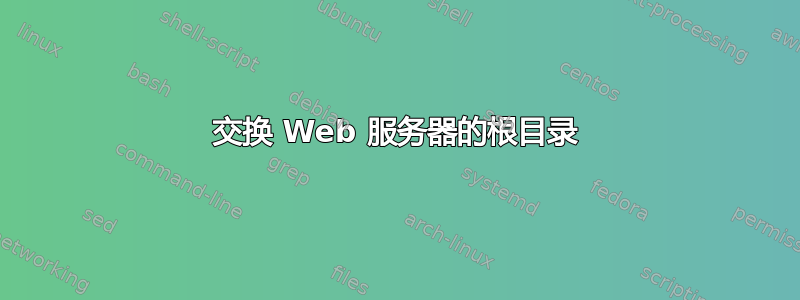 交换 Web 服务器的根目录