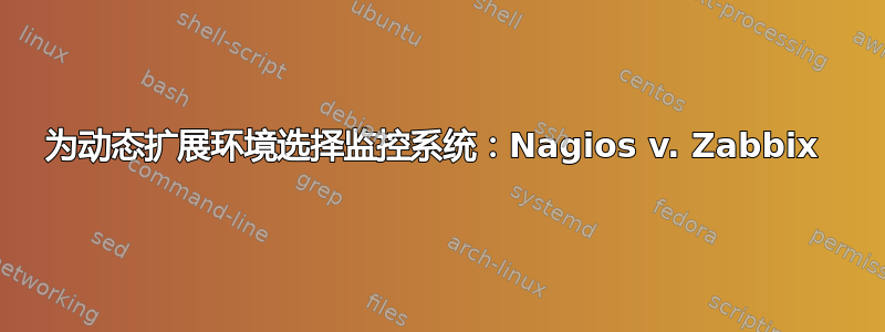 为动态扩展环境选择监控系统：Nagios v. Zabbix 