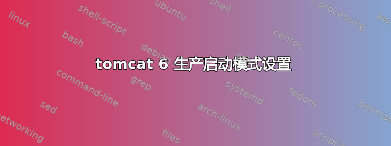 tomcat 6 生产启动模式设置