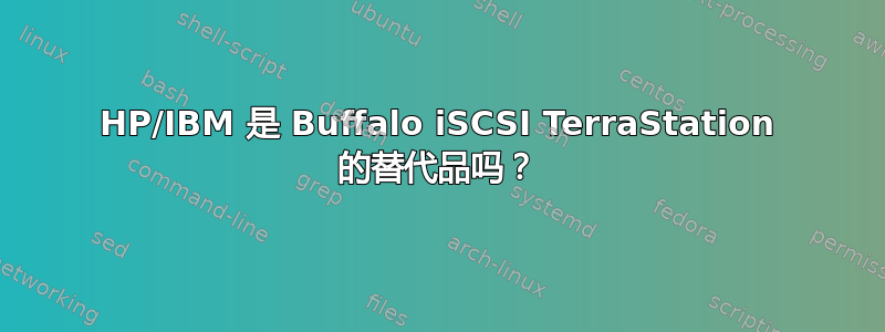 HP/IBM 是 Buffalo iSCSI TerraStation 的替代品吗？