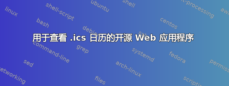 用于查看 .ics 日历的开源 Web 应用程序