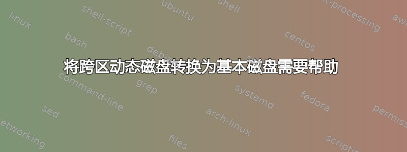 将跨区动态磁盘转换为基本磁盘需要帮助