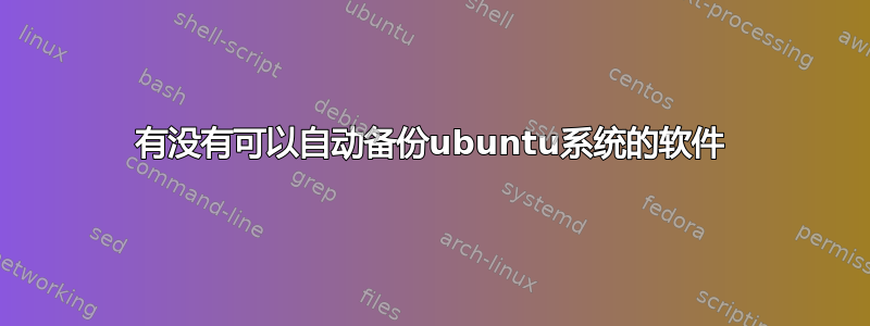 有没有可以自动备份ubuntu系统的软件