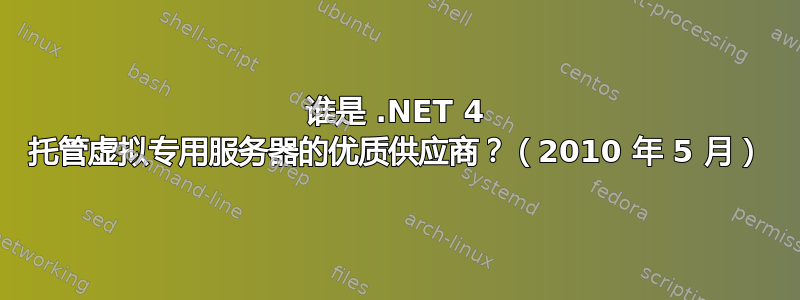 谁是 .NET 4 托管虚拟专用服务器的优质供应商？（2010 年 5 月）