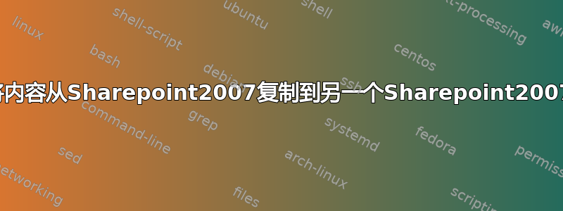 将内容从Sharepoint2007复制到另一个Sharepoint2007