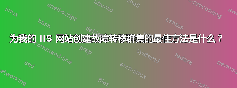 为我的 IIS 网站创建故障转移群集的最佳方法是什么？