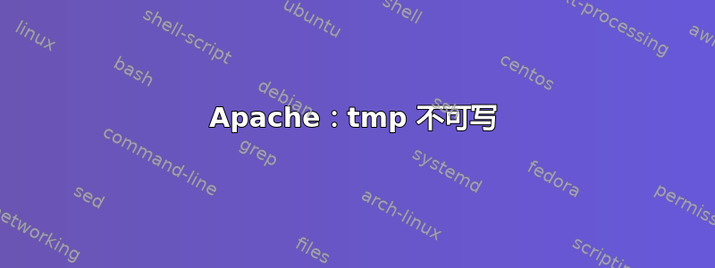 Apache：tmp 不可写