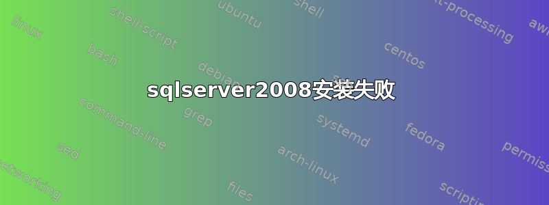 sqlserver2008安装失败