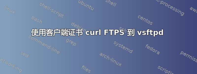 使用客户端证书 curl FTPS 到 vsftpd