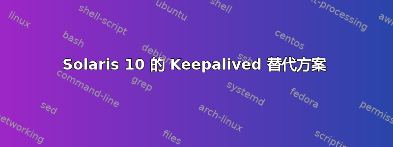 Solaris 10 的 Keepalived 替代方案