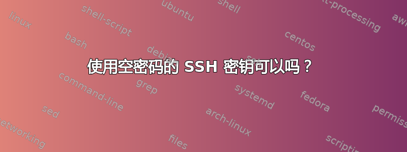 使用空密码的 SSH 密钥可以吗？