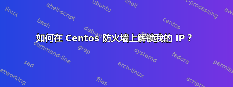 如何在 Centos 防火墙上解锁我的 IP？