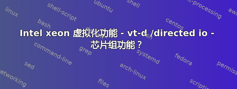 Intel xeon 虚拟化功能 - vt-d /directed io - 芯片组功能？